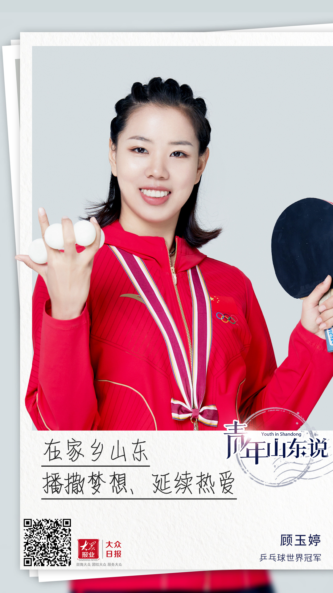 青年山东说丨乒乓球世界冠军顾玉婷:在家乡山东播撒梦想,延续热爱