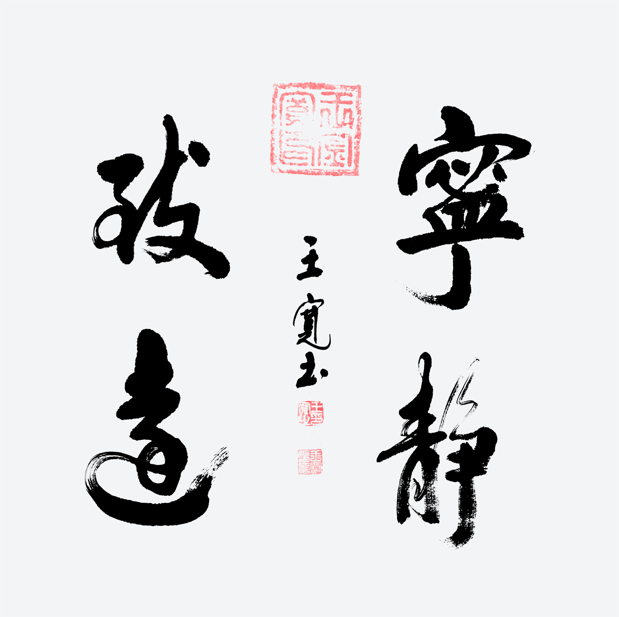 江山如此多娇|新时代人民艺术家——王宽