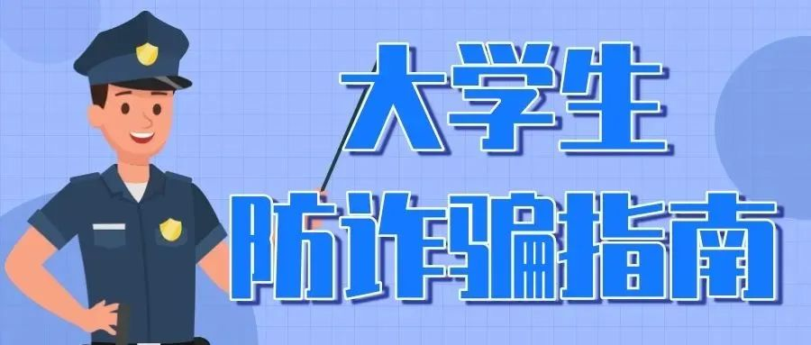 请查收大学生防诈骗指南!
