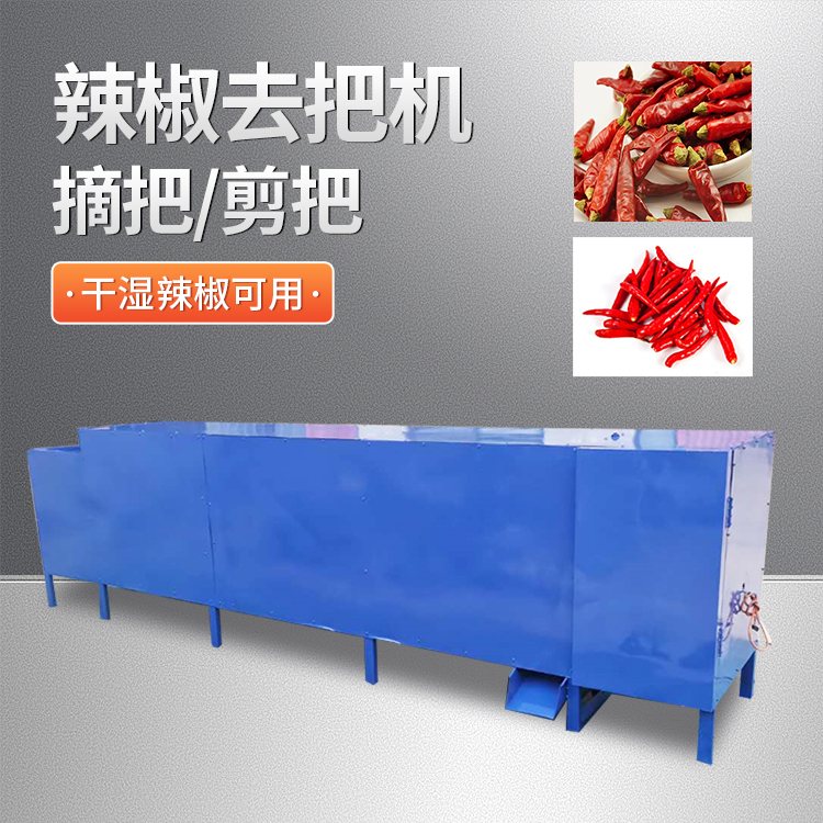 干鲜辣椒自动剪把机