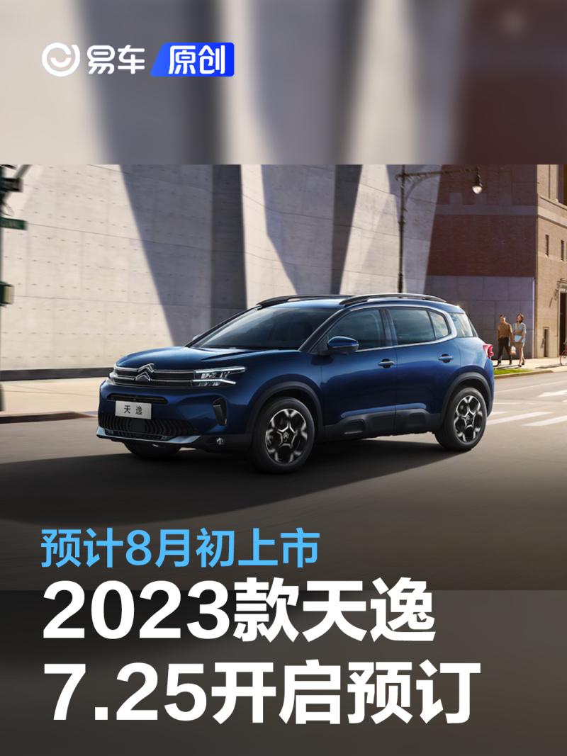 2023款天逸c5 aircross将于7月25日开启预订 预计8月初上市