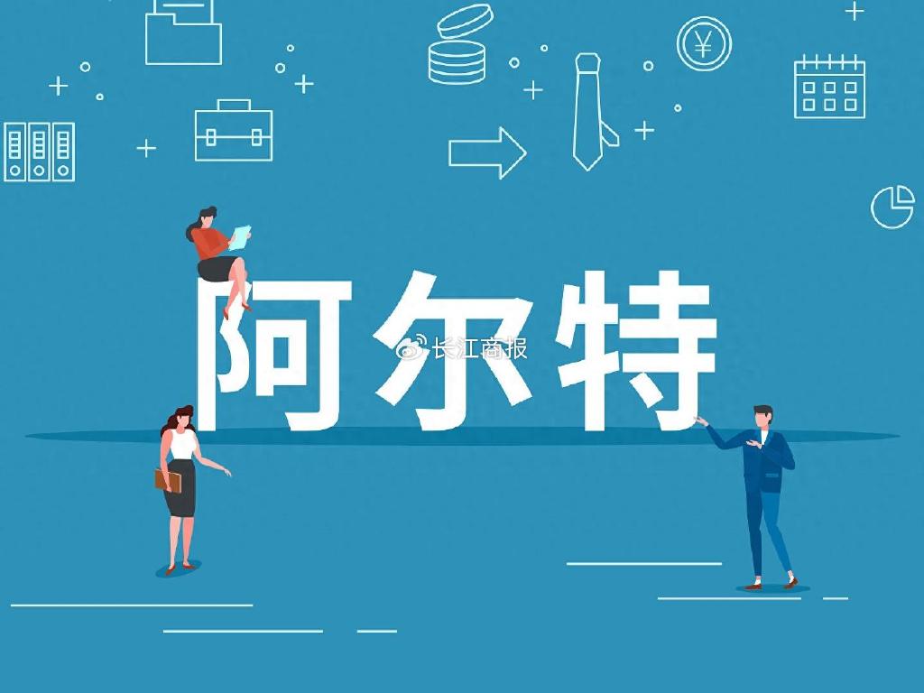 阿尔特扣非813万两年降96%业绩承压 15亿定增折戟