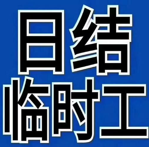 找临时工一天一结(找临时工一天一结小金囗)