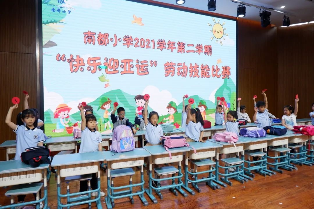 生活即课程,劳动最诗意——南都小学举行"快乐迎亚运"劳动技能比赛
