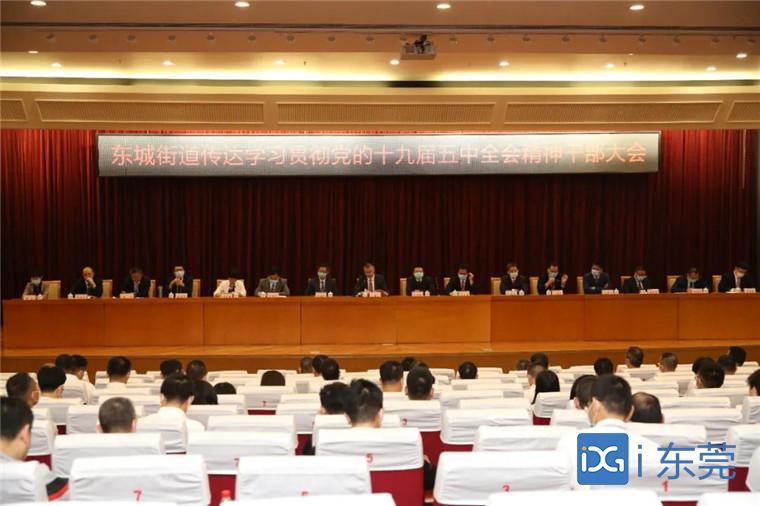 东莞多镇街传达学习贯彻党的十九届五中全会精神