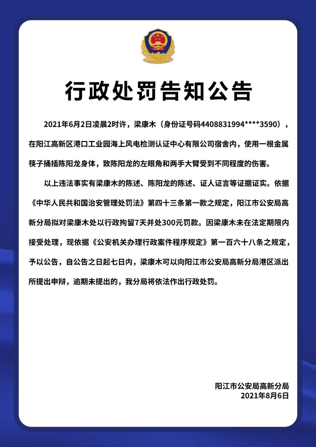 阳江市公安局高新分局港区派出所行政处罚告知公告