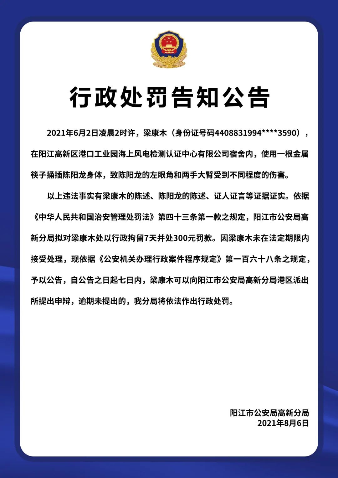 公安行政处罚告知图片