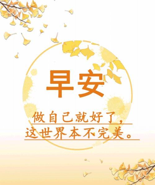 2021年10月30日早上好唯美暖心问候语 早安祝福语漂亮图片