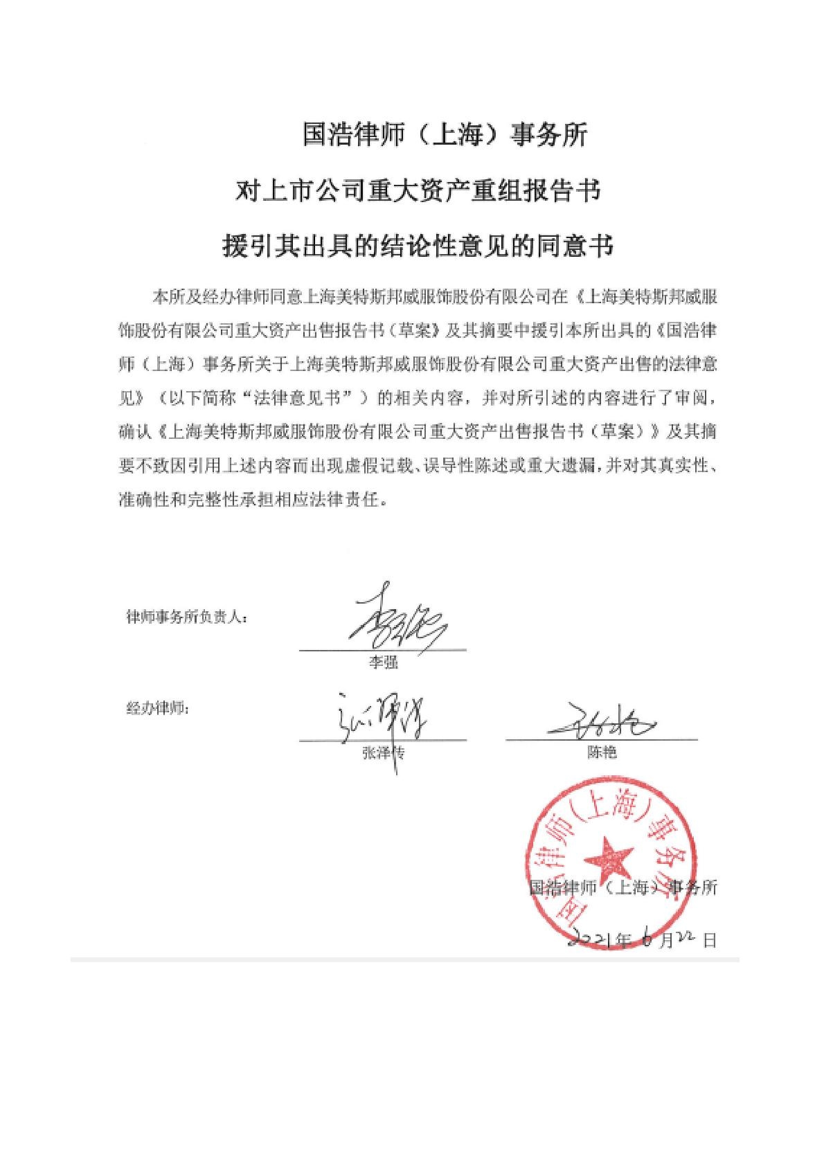 美邦服饰:国浩律师(上海)事务所对上市公司重大资产重组报告书援引其