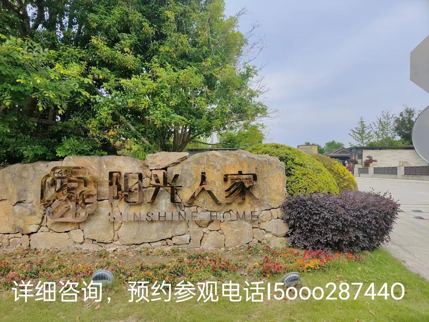 上海松江佘山阳光人家养老社区/高端养老/养老别墅/可带宠物养老