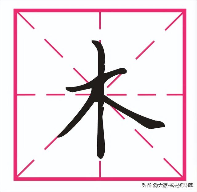 木字结构图片