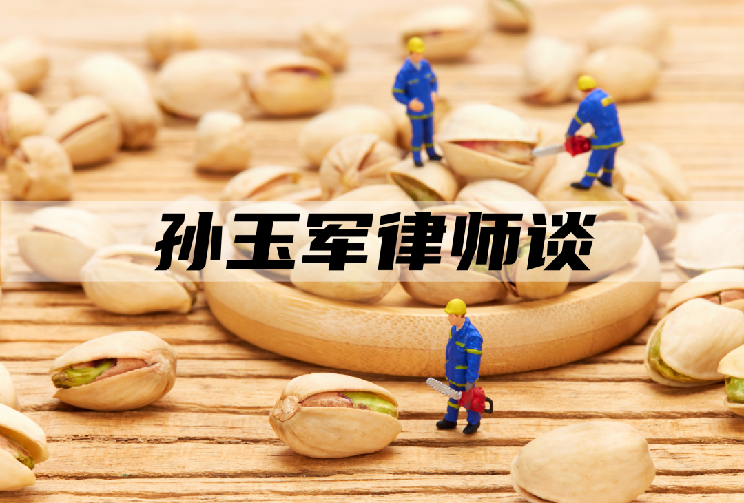 孙玉军律师谈:停窝工损失计算与证据