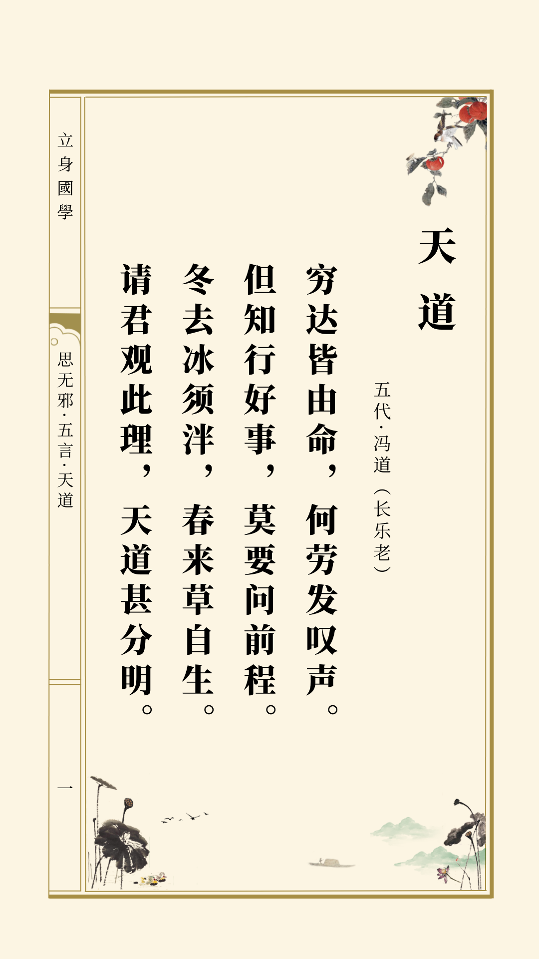 思无邪丨冯道·天道