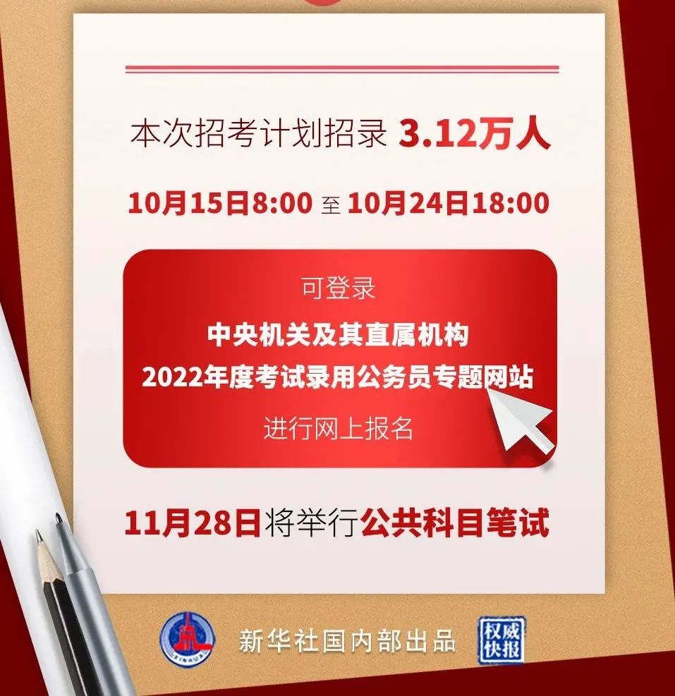 中央机关及其直属机构2022年度公务员招考报名即将开始.