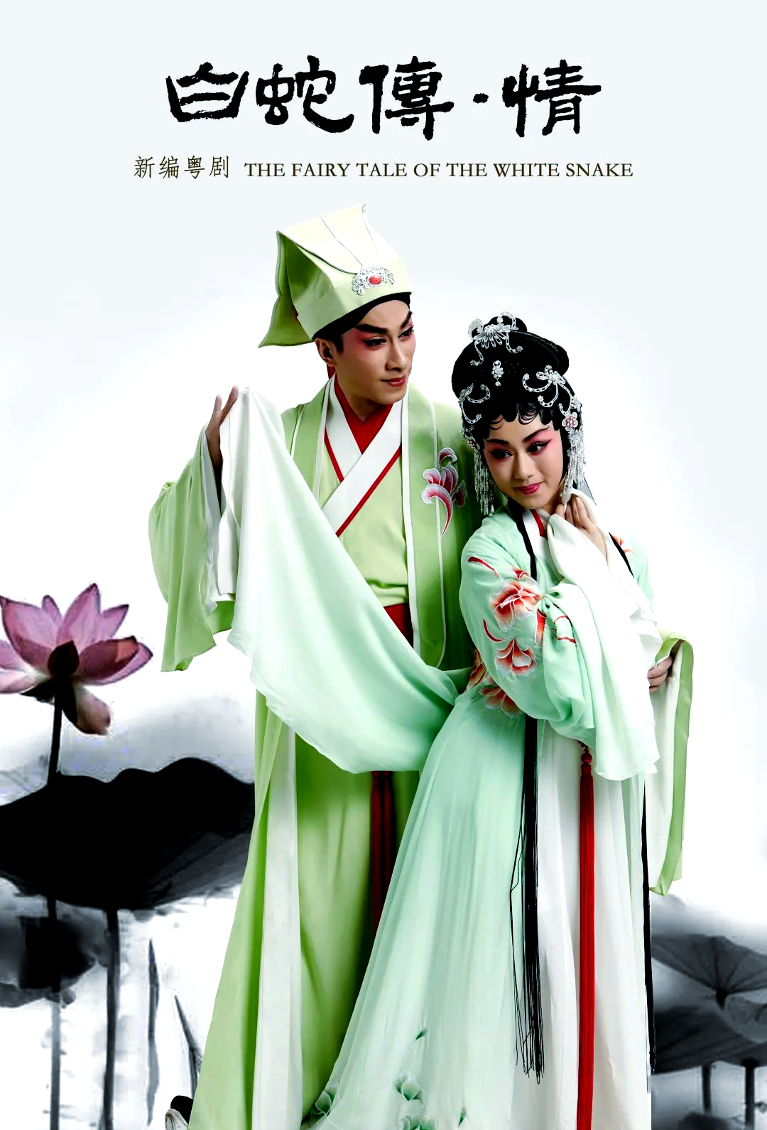 粤剧版《白蛇传·情》:传统与创新的交响曲