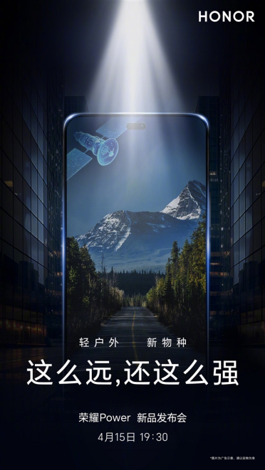 行业第一款8000mAh续航怪兽！荣耀Power将支持卫星通信
