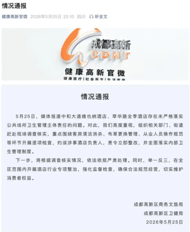维也纳、全季酒店被曝毛巾当抹布 牙刷刷马桶 官方通报：约谈酒店负责人责令整改