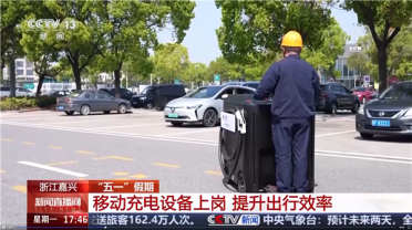 新能源车高速移动充电设备投用：半小时补充80%电量