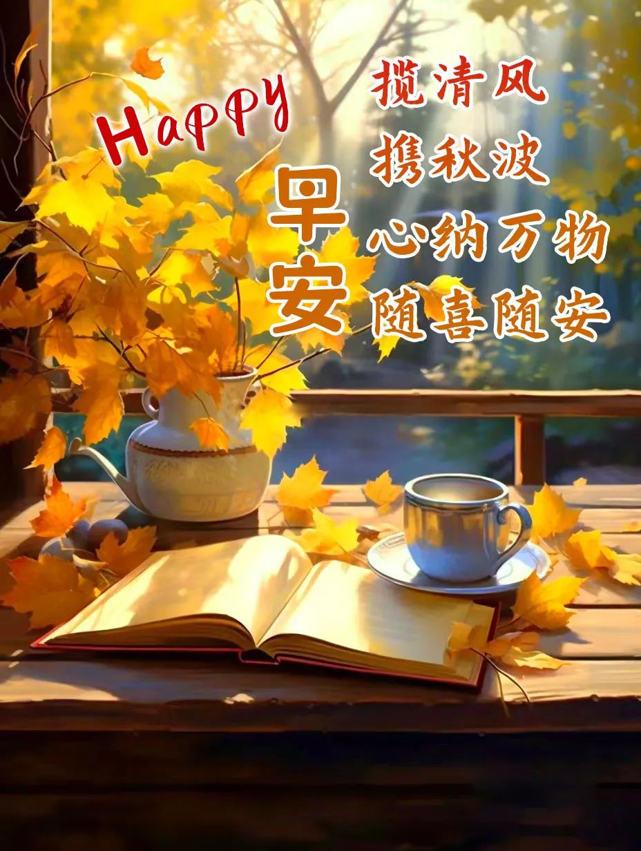 秋天早安祝福图片,愿你幸福安康,岁月静好!