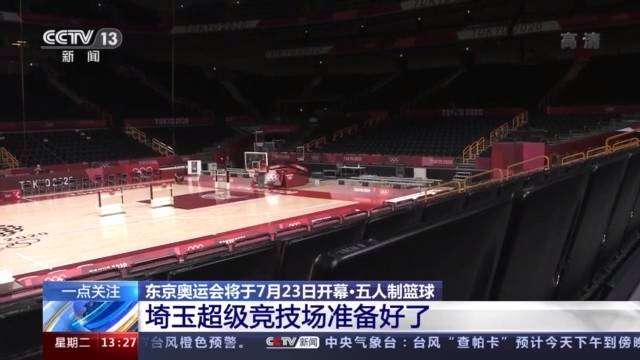 东京奥运会丨五人制篮球项目埼玉超级竞技场准备好了