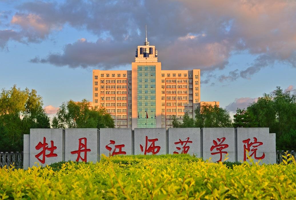 牡丹江师范学院何时更名为黑龙江师范大学?省教育厅回应了