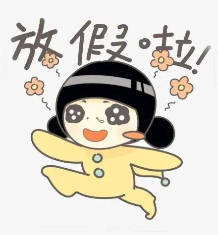 一句表达放假的心情?