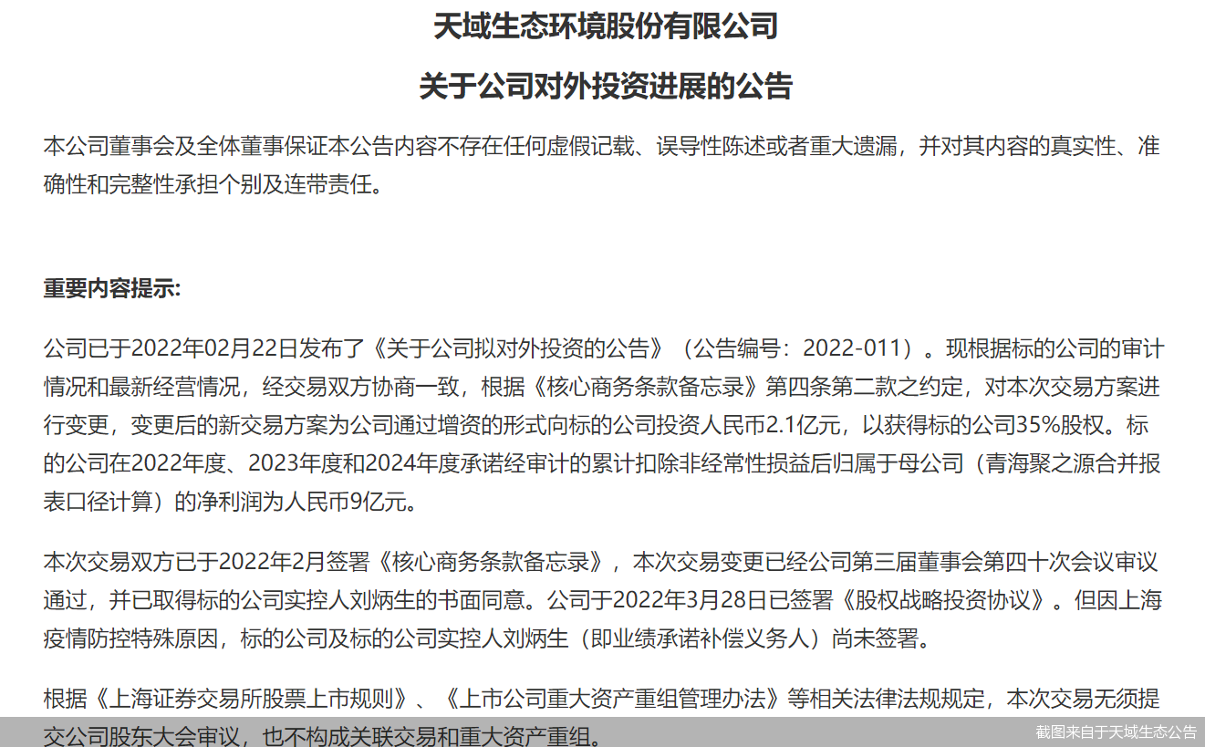 天域生态放弃控股青海聚之源改为参股 交易对价也下调了