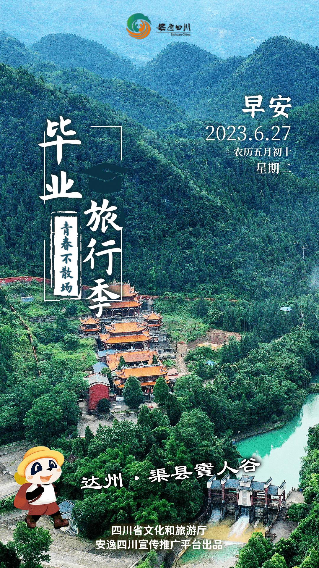 安逸四川日历海报丨走进达州渠县賨人谷,感受秀美风光中的古賨文化