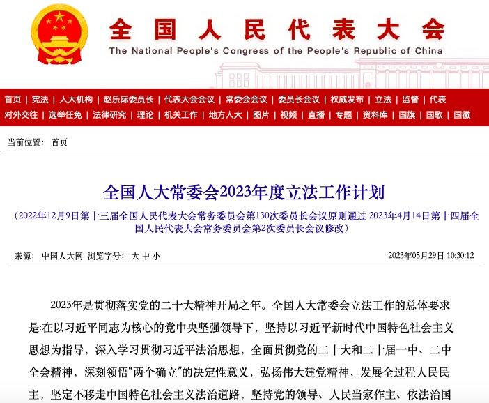 全国人大常委会2023年度立法工作计划公布 不动产登记法等列入预备