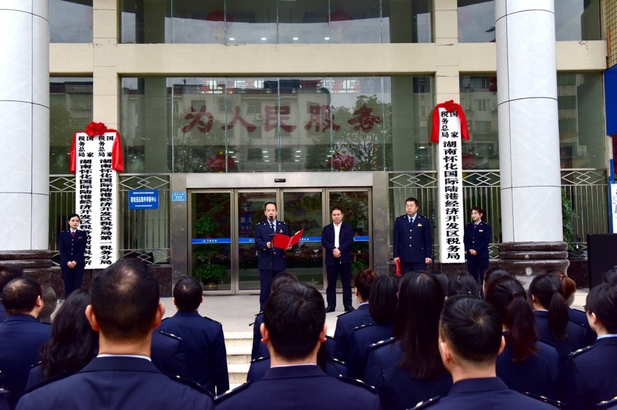 国家税务总局湖南怀化国际陆港经济开发区税务局挂牌成立