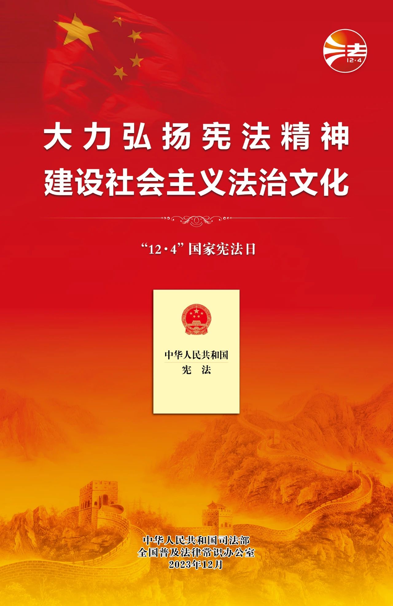 2023年"宪法宣传周"海报来啦!免费下载使用