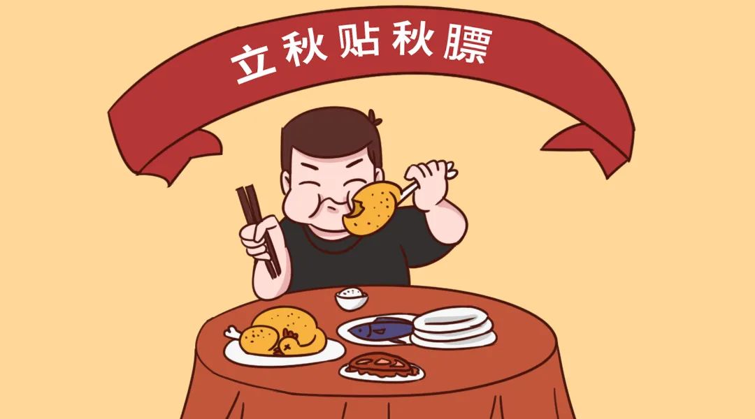 "贴秋膘"别乱补 控制体重让"老"慢些到来