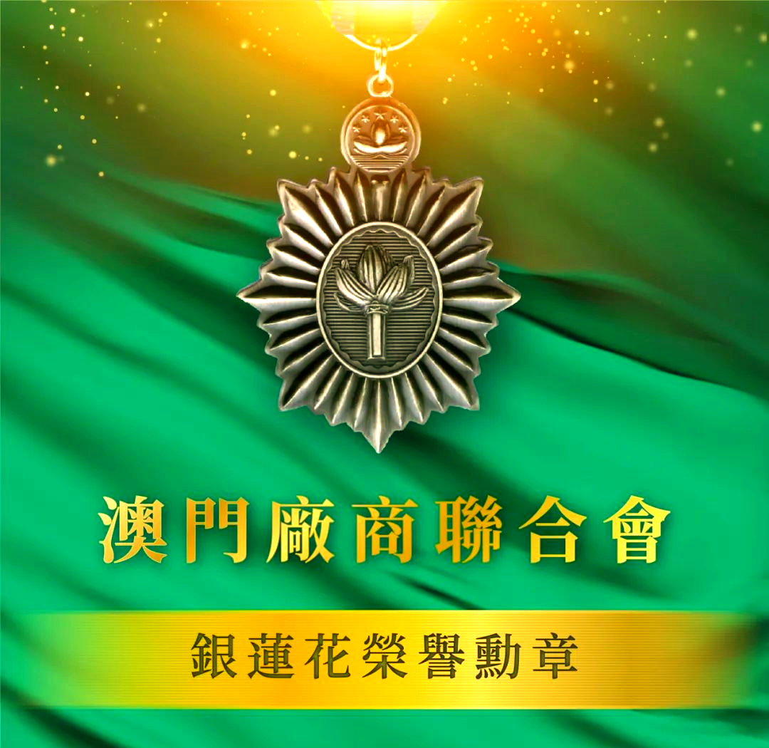 澳门特别行政区2024年度勋章,奖章和奖状颁授典礼举行