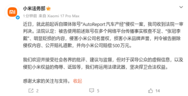 小米起诉自媒体“AutoReport汽车产经”被判赔500万元：公开赔礼道歉
