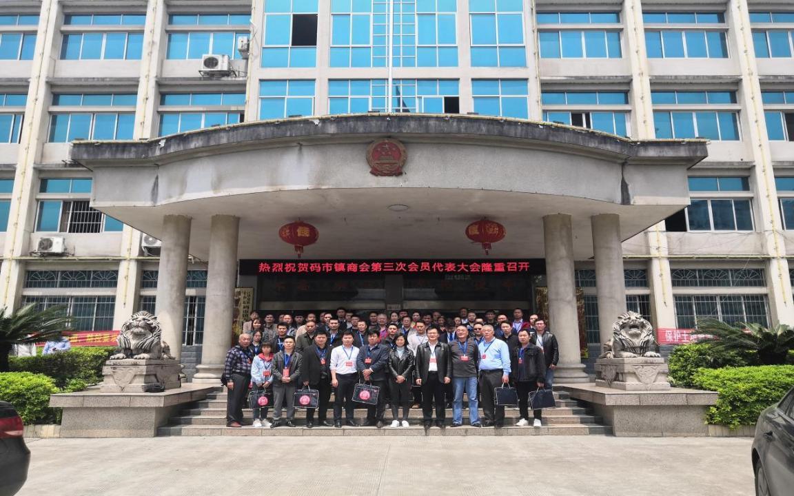 江华:码市镇商会召开第三次会员代表大会