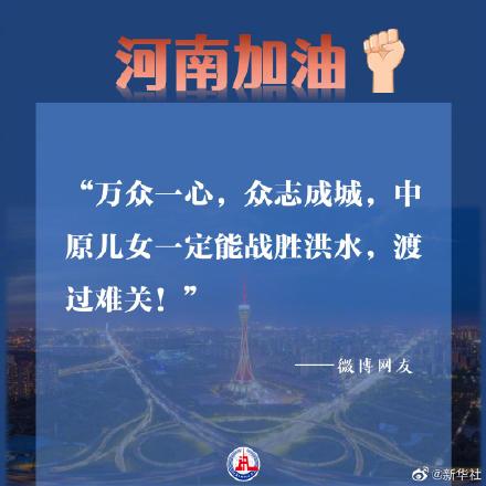 洪水中的中国力量!致敬暴雨中这些坚守的身影,河南加油!