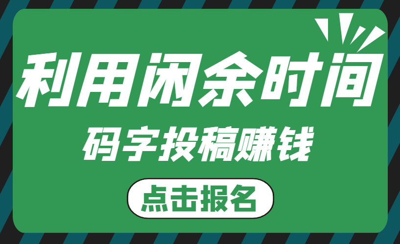 利用閒餘時間碼字投稿,賺錢也很可觀!