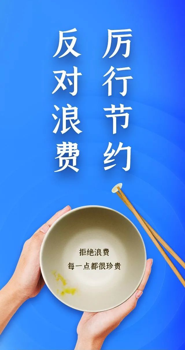 光盘行动—主题海报:厉行节约,反对浪费