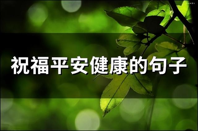 象征平安健康的图片图片