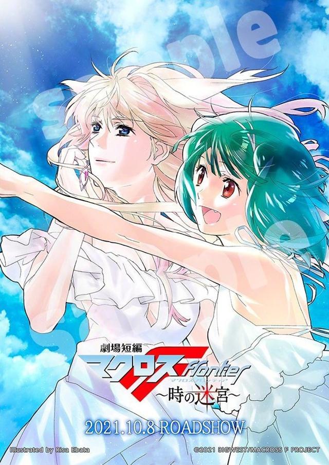 剧场短篇「超时空要塞f 时之迷宫」预售券特典新插图公开