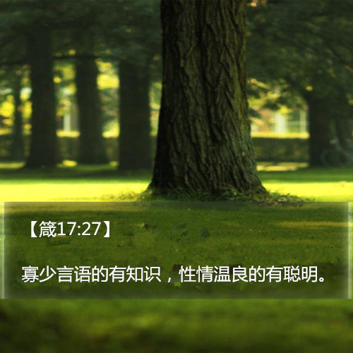 「每日灵修」箴17:27"寡少言语的有知识,性情温良的有聪明"