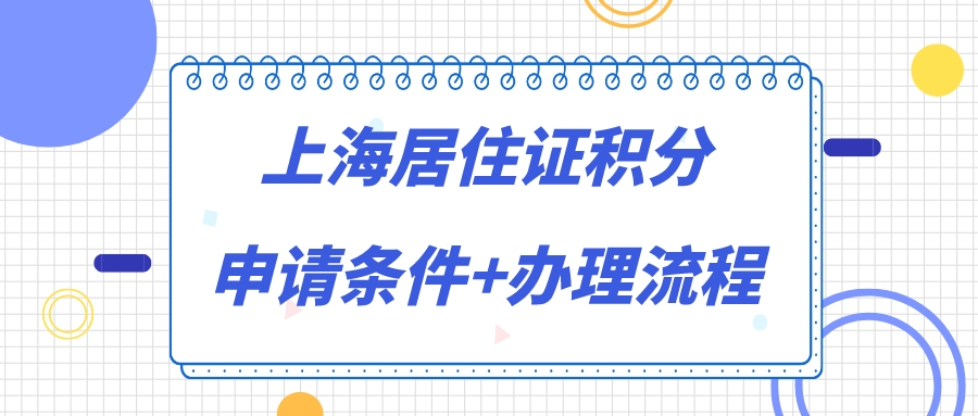 2022上海居住證積分申請條件 辦理步驟!多個好處你一定要知道!