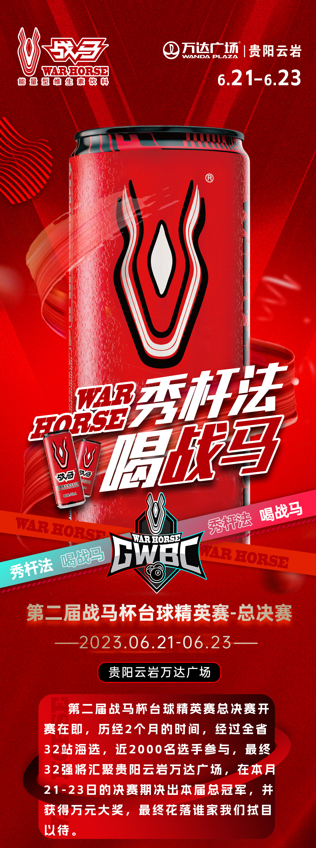 「秀杆法 喝战马」第二届战马杯台球精英赛总决赛,我们来了!