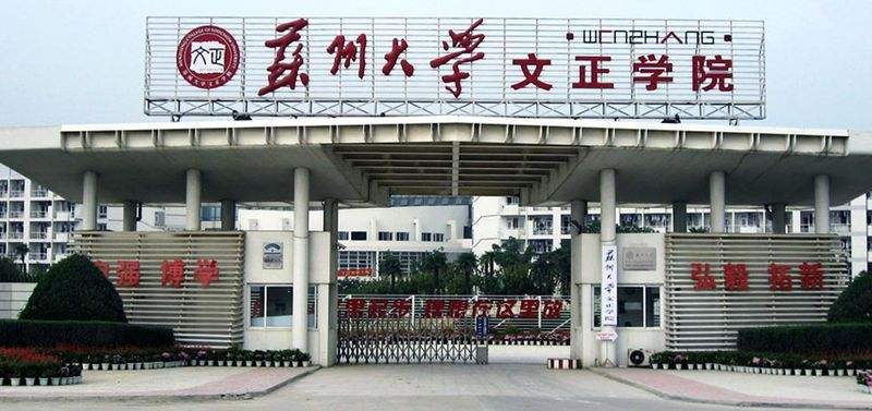 苏州大学文正学院转设图片