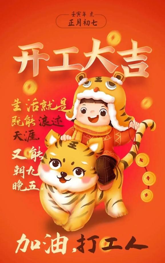 大年初七|人胜节,开工大吉!