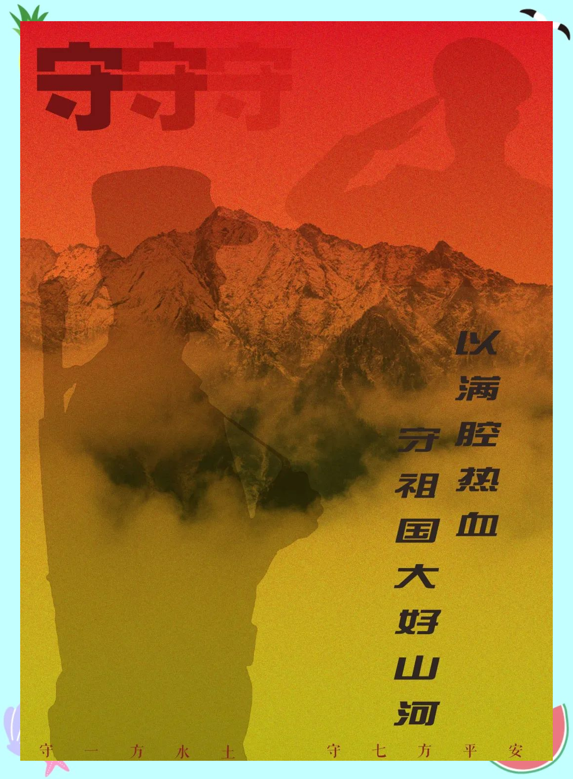 初心凝聚大地情,军魂壁垒祖国颂(岳飞满江红)