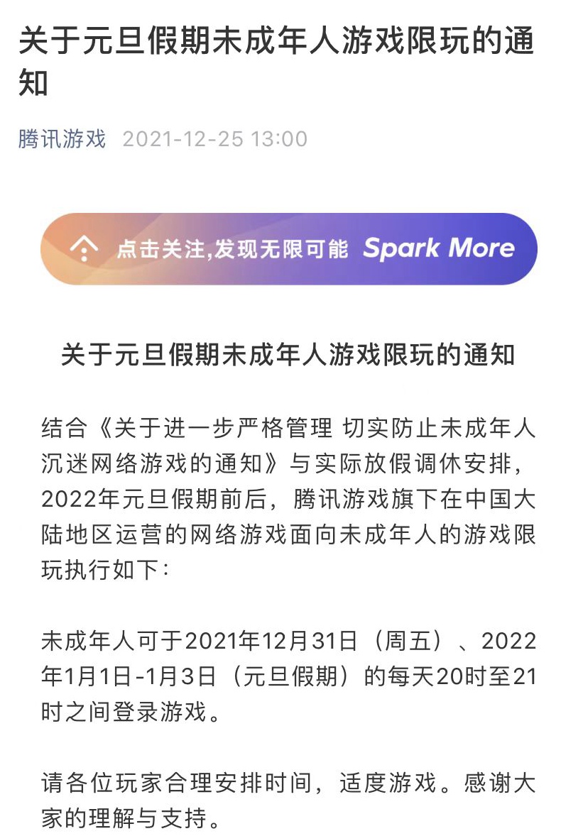 腾讯游戏:元旦假期未成年人每日限玩游戏1小时