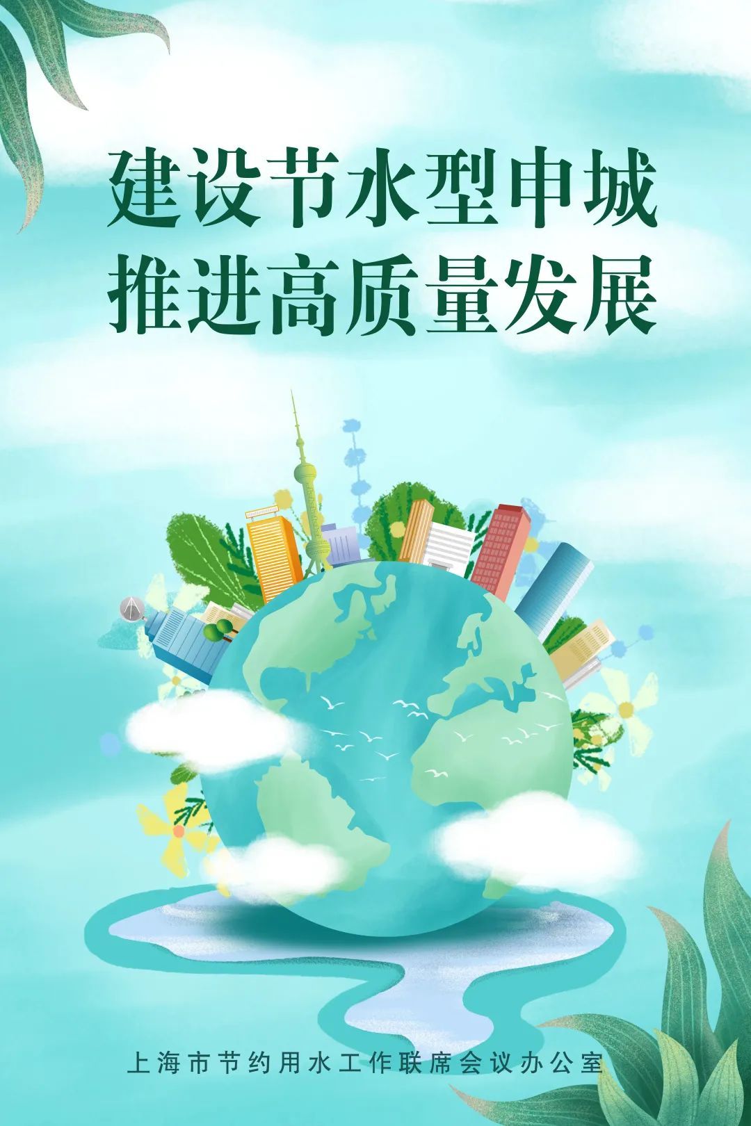 2023年上海全国节约用水宣传周主题海报和视频来啦