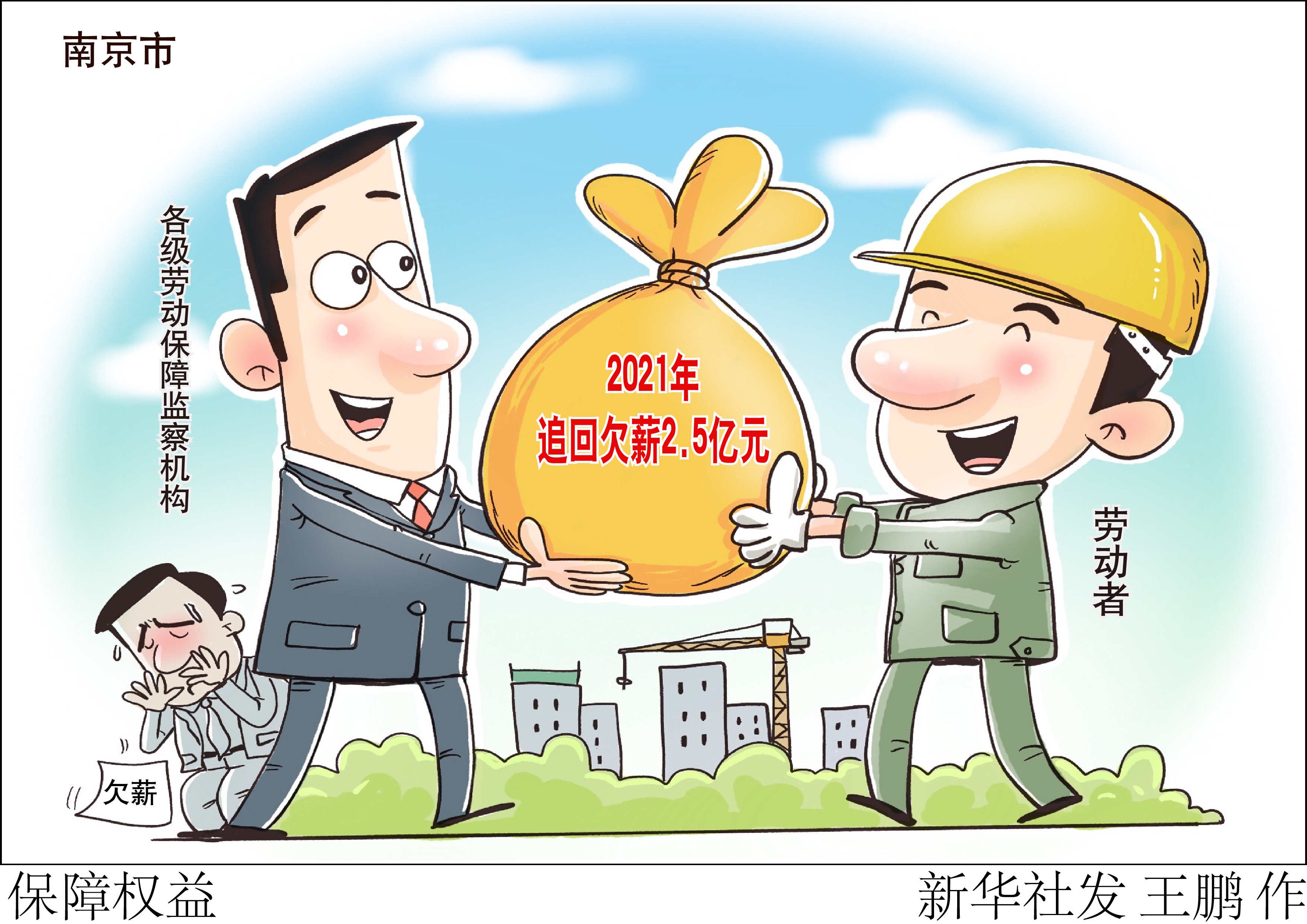 (图表·漫画)「社会」保障权益