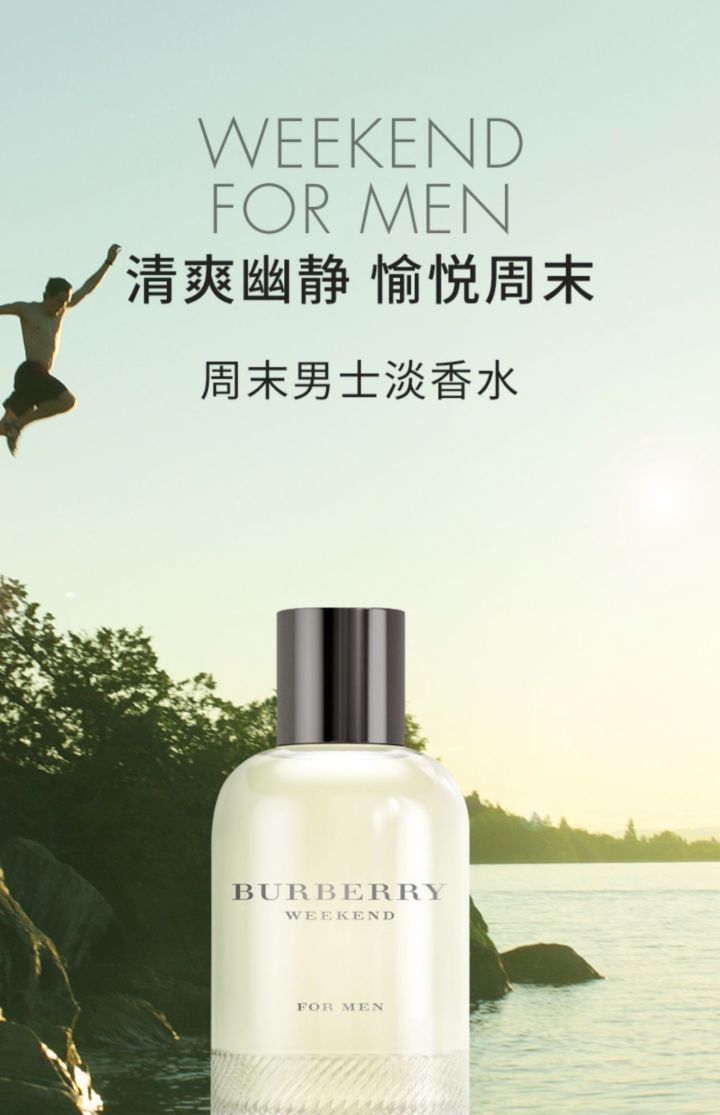 巴宝莉/博柏利周末男士香水的真实体验的味道怎么样呢?